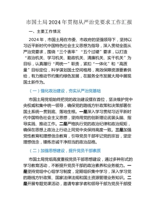 市国土局2024年贯彻从严治党要求工作汇报