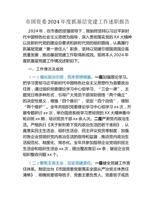 市国资委2024年度抓基层党建工作述职报告
