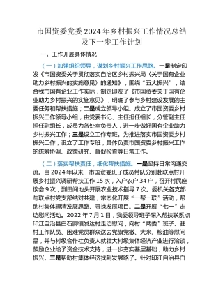市国资委党委2024年乡村振兴工作情况总结及下一步工作计划