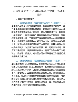 市国资委党委书记2024年基层党建工作述职报告