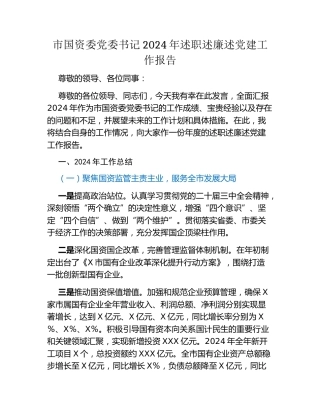 市国资委党委书记2024年述职述廉述党建工作报告