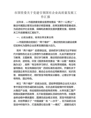 市国资委关于党建引领国有企业高质量发展工作汇报