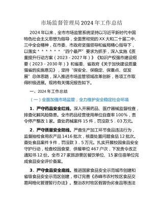 市场监督管理局2024年工作总结