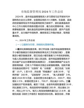 市场监督管理局2024年工作总结（2）