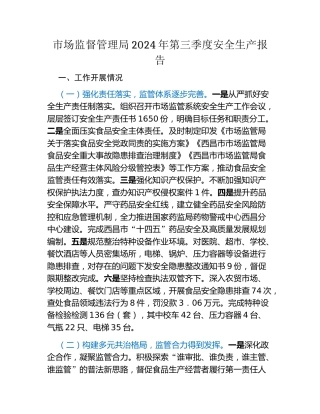 市场监督管理局2024年第三季度安全生产报告