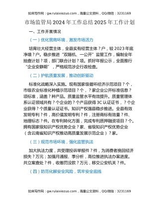 市场监管局2024年工作总结2025年工作计划