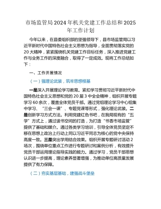 市场监管局2024年机关党建工作总结和2025年工作计划