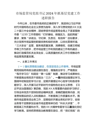 市场监管局党组书记2024年抓基层党建工作述职报告