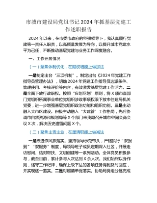 市城市建设局党组书记2024年抓基层党建工作述职报告