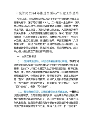 市城管局2024年推进全面从严治党工作总结
