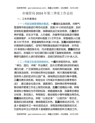 市城管局2024年第三季度工作总结