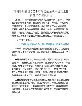 市城管局党组2024年落实全面从严治党主体责任工作情况报告