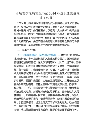 市城管执法局党组书记2024年述职述廉述党建工作报告
