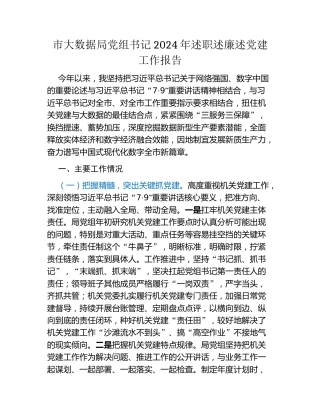 市大数据局党组书记2024年述职述廉述党建工作报告