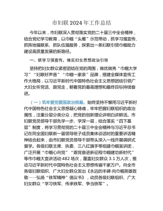 市妇联2024年工作总结