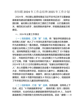 市妇联2024年工作总结和2025年工作计划