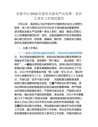 市委书记2024年落实全面从严治党第一责任人责任工作情况报告