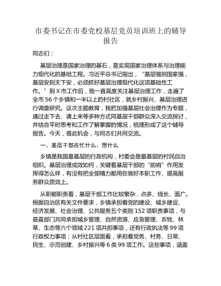 市委书记在市委党校基层党员培训班上的辅导报告