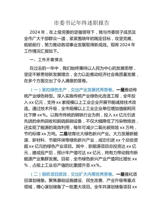 市委书记年终述职报告