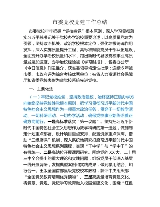 市委党校党建工作总结