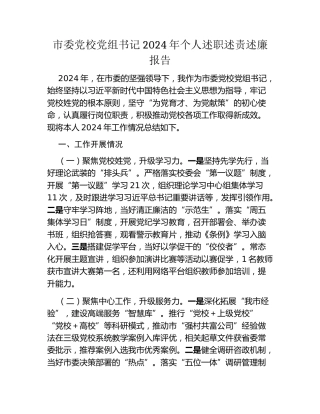 市委党校党组书记2024年个人述职述责述廉报告
