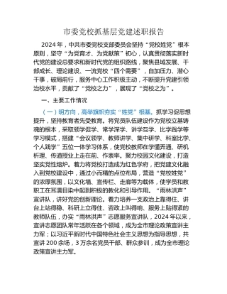 市委党校抓基层党建述职报告