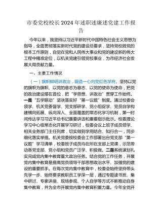 市委党校校长2024年述职述廉述党建工作报告