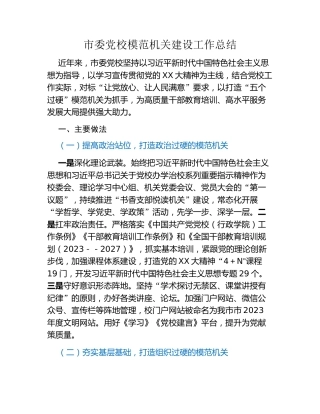 市委党校模范机关建设工作总结