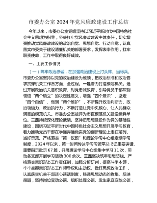 市委办公室2024年党风廉政建设工作总结