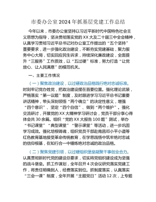 市委办公室2024年抓基层党建工作总结