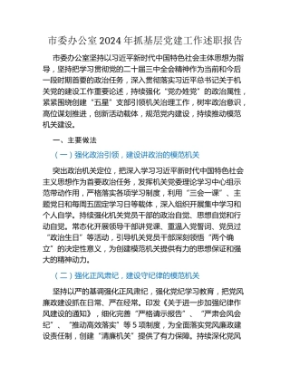 市委办公室2024年抓基层党建工作述职报告