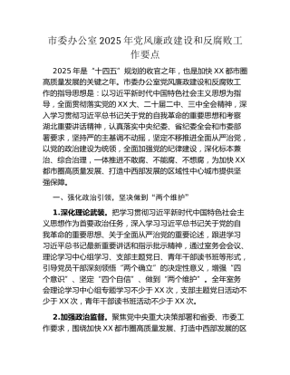 市委办公室2025年党风廉政建设和反腐败工作要点