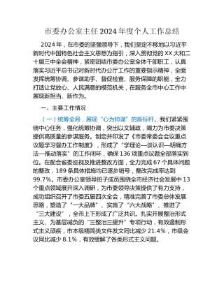 市委办公室主任2024年度个人工作总结