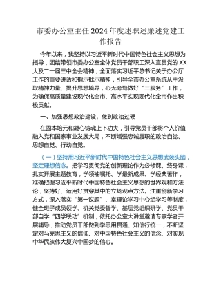 市委办公室主任2024年度述职述廉述党建工作报告