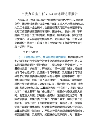 市委办公室主任2024年述职述廉报告