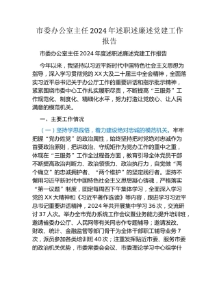 市委办公室主任2024年述职述廉述党建工作报告