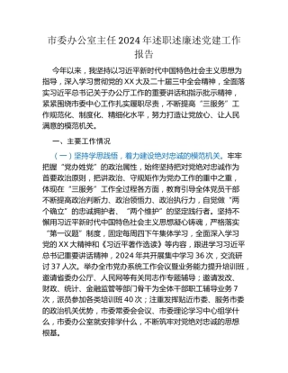 市委办公室主任2024年述职述廉述党建工作报告（3）