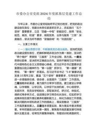 市委办公室党组 2024 年度抓基层党建工作总结