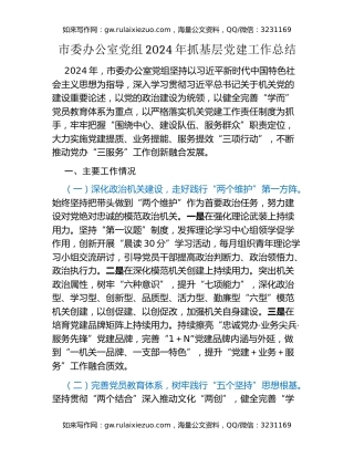 市委办公室党组2024年抓基层党建工作总结