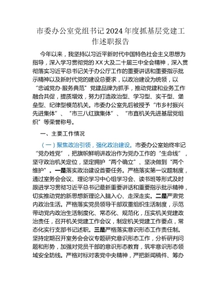 市委办公室党组书记2024年度抓基层党建工作述职报告