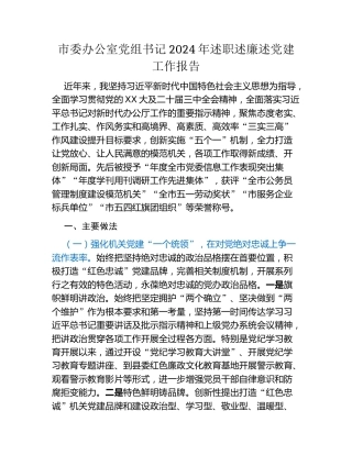 市委办公室党组书记2024年述职述廉述党建工作报告