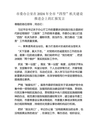 市委办公室在2024年全市“四型”机关建设推进会上的汇报发言