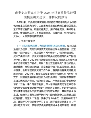市委史志研究室关于2024年以高质量党建引领模范机关建设工作情况的报告