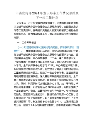 市委宣传部2024年意识形态工作情况总结及下一步工作计划