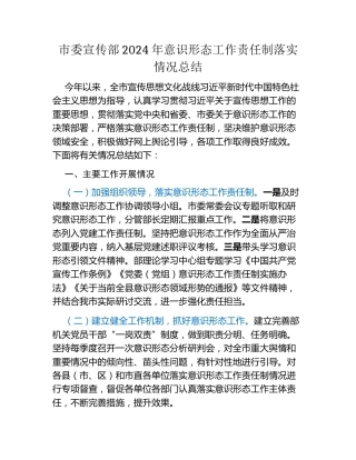 市委宣传部2024年意识形态工作责任制落实情况总结