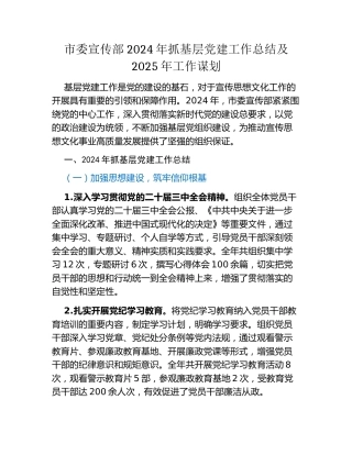 市委宣传部2024年抓基层党建工作总结及2025年工作谋划