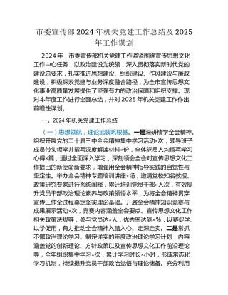 市委宣传部2024年机关党建工作总结及2025年工作谋划
