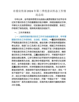 市委宣传部2024年第三季度意识形态工作情况总结
