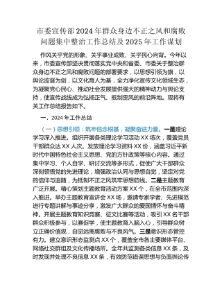市委宣传部2024年群众身边不正之风和腐败问题集中整治工作总结及2025年工作谋划