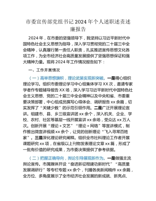 市委宣传部党组书记2024年个人述职述责述廉报告